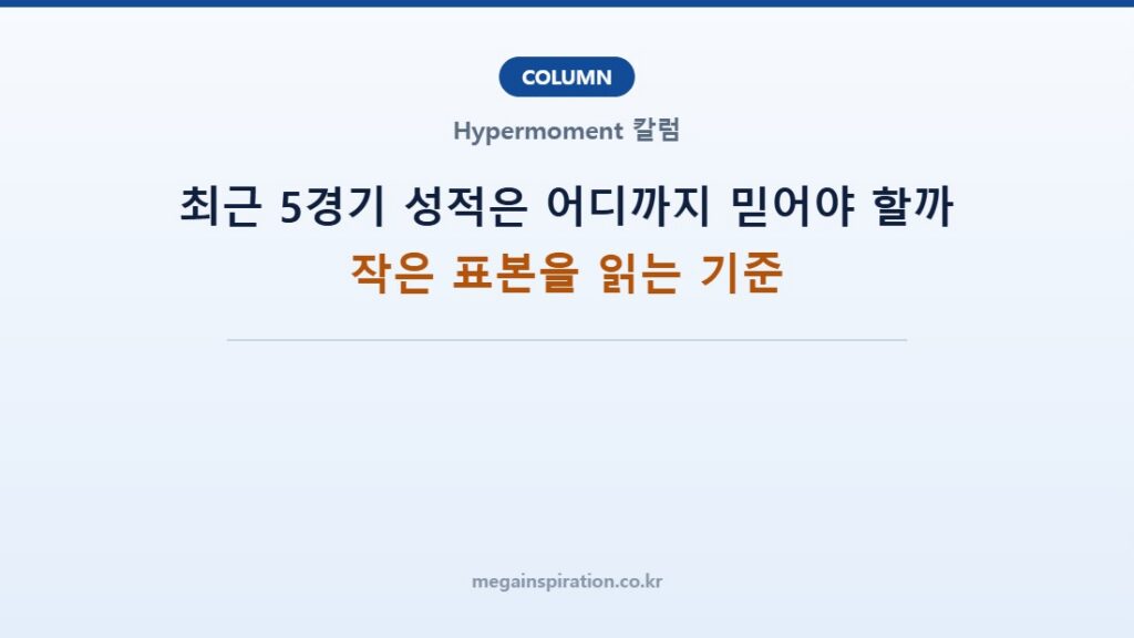 최근 5경기 성적은 어디까지 믿어야 할까: 작은 표본을 읽는 기준