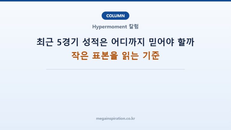 최근 5경기 성적은 어디까지 믿어야 할까: 작은 표본을 읽는 기준