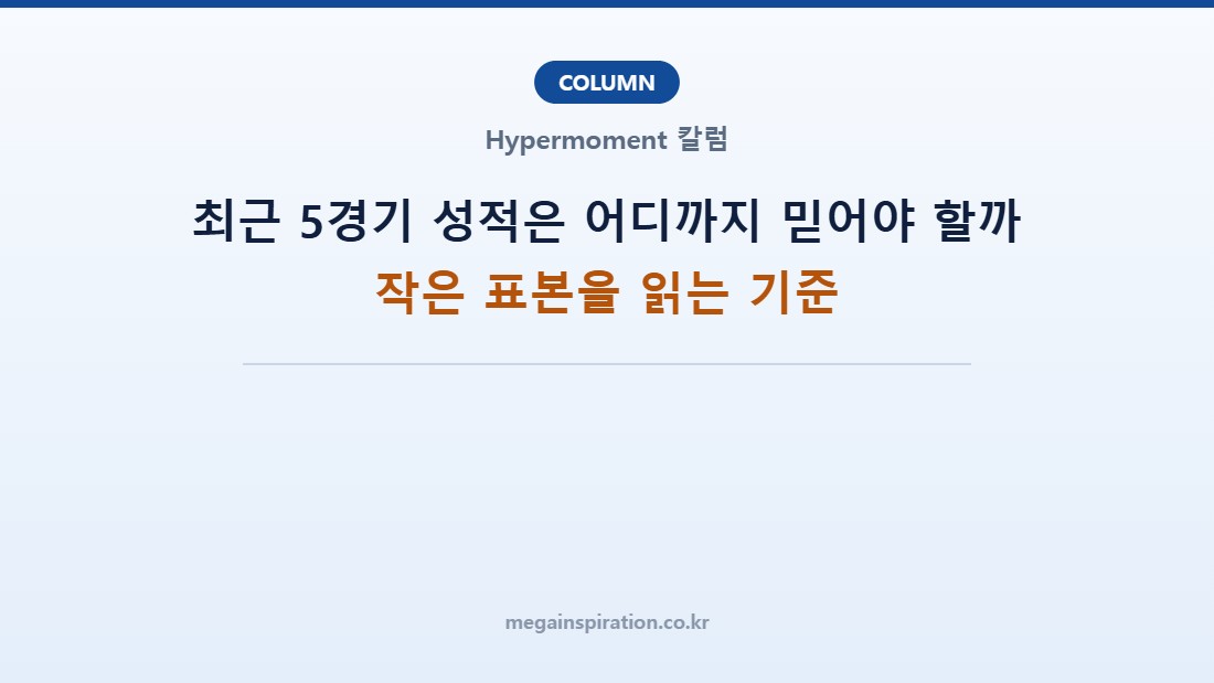 최근 5경기 성적은 어디까지 믿어야 할까: 작은 표본을 읽는 기준