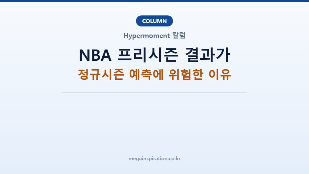 NBA 프리시즌 결과가 정규시즌 예측에 위험한 이유