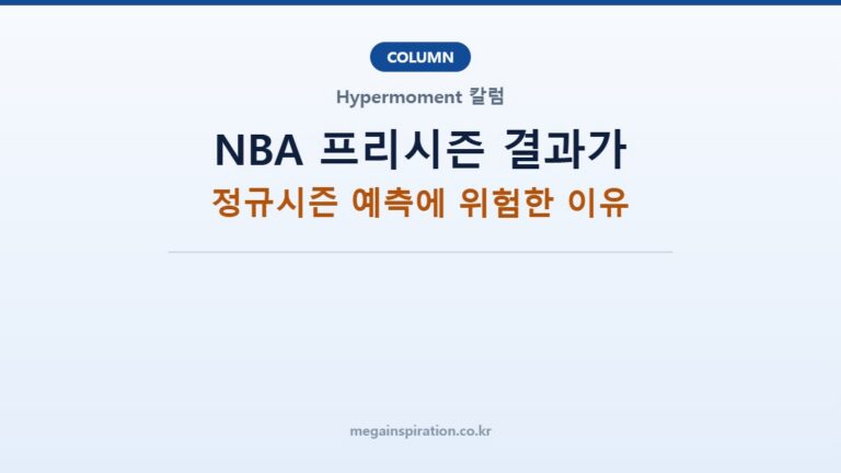 NBA 프리시즌 결과가 정규시즌 예측에 위험한 이유