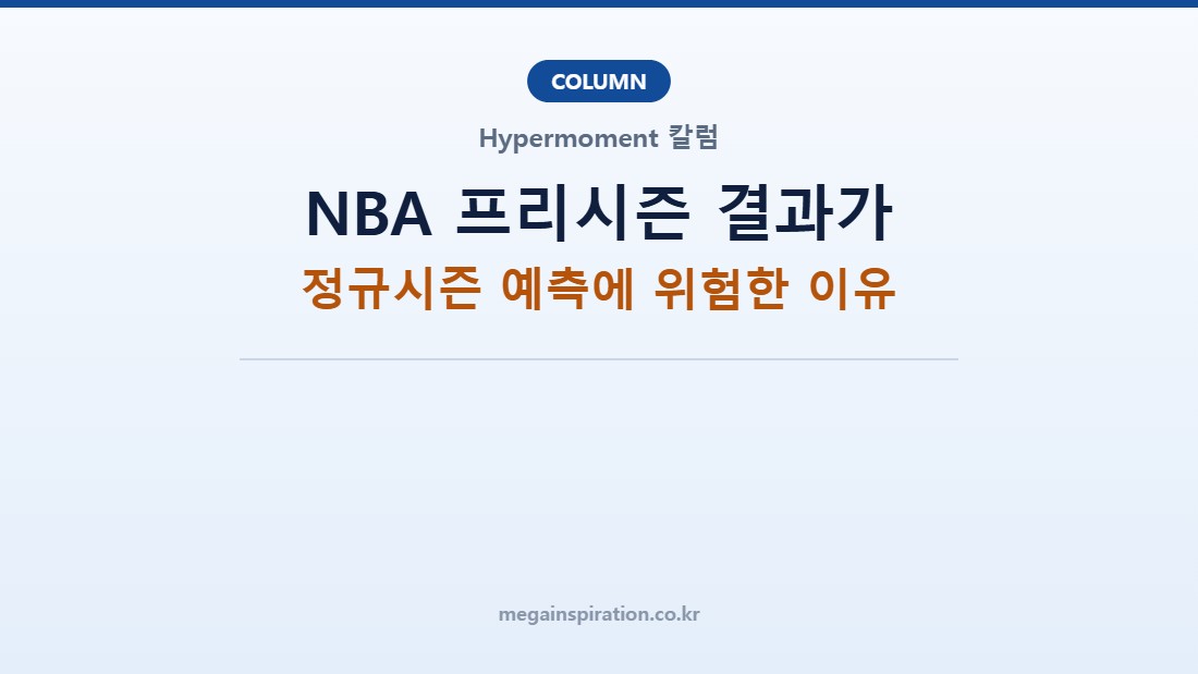 NBA 프리시즌 결과가 정규시즌 예측에 위험한 이유