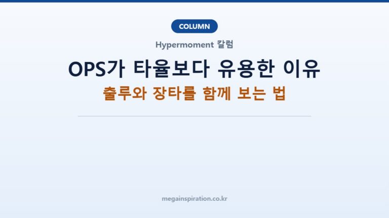 OPS가 타율보다 유용한 이유 — 출루와 장타를 함께 보는 법