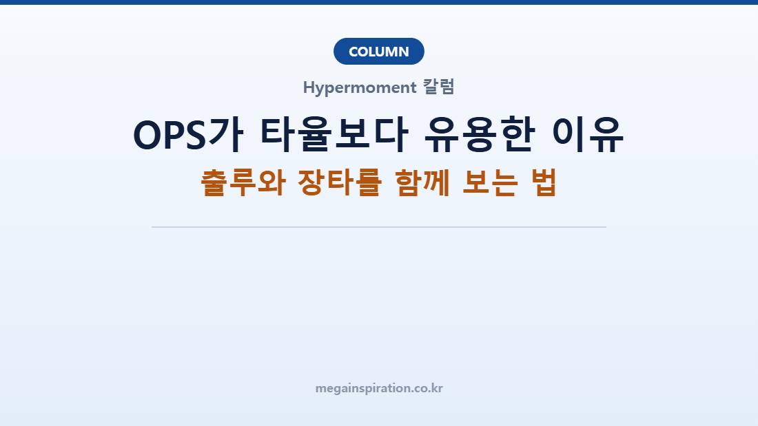 OPS가 타율보다 유용한 이유 — 출루와 장타를 함께 보는 법