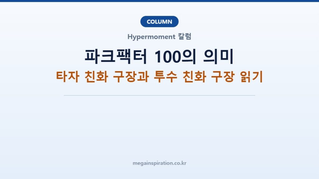 파크팩터 100의 의미: 타자 친화 구장과 투수 친화 구장 읽기