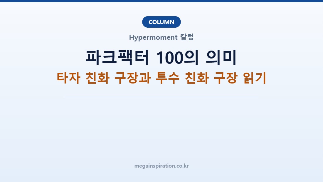 파크팩터 100의 의미: 타자 친화 구장과 투수 친화 구장 읽기