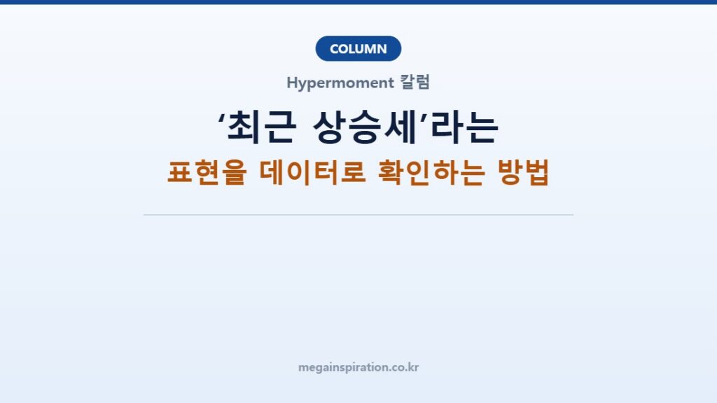 ‘최근 상승세’라는 표현을 데이터로 확인하는 방법