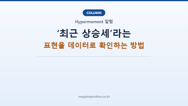 ‘최근 상승세’라는 표현을 데이터로 확인하는 방법