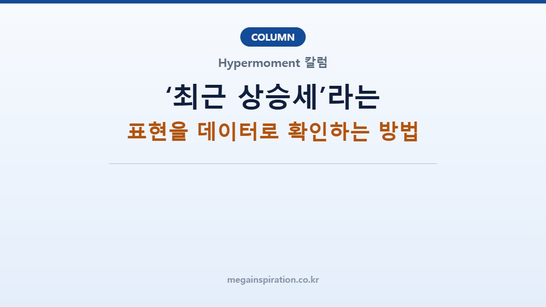 ‘최근 상승세’라는 표현을 데이터로 확인하는 방법