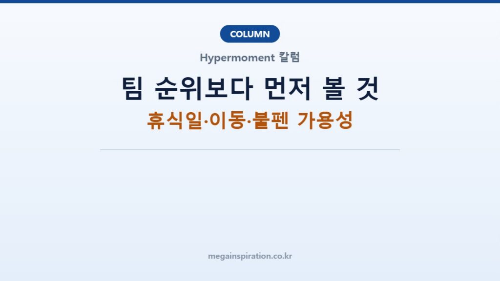 팀 순위보다 먼저 볼 것: 휴식일·이동·불펜 가용성