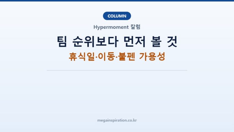 팀 순위보다 먼저 볼 것: 휴식일·이동·불펜 가용성