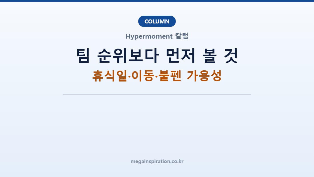팀 순위보다 먼저 볼 것: 휴식일·이동·불펜 가용성