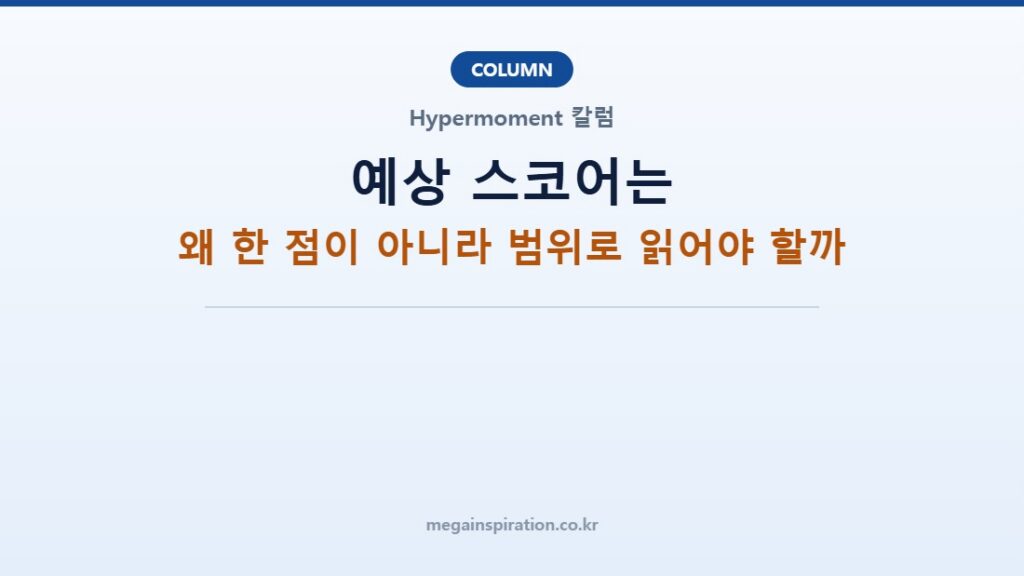 예상 스코어는 왜 한 점이 아니라 범위로 읽어야 할까