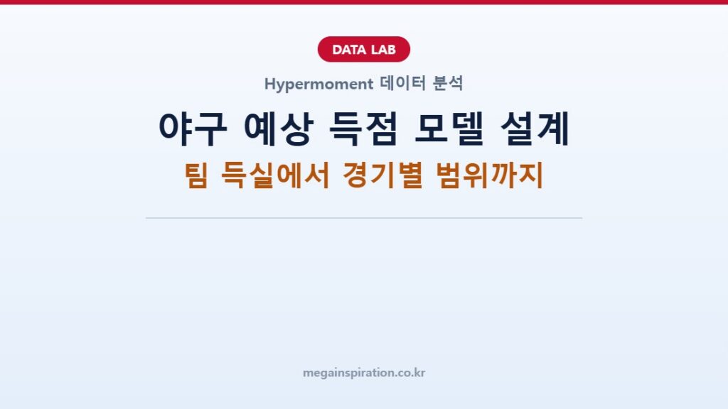 야구 예상 득점 모델 설계: 팀 득실에서 경기별 범위까지