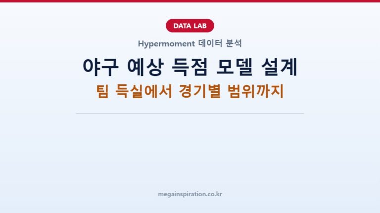 야구 예상 득점 모델 설계: 팀 득실에서 경기별 범위까지