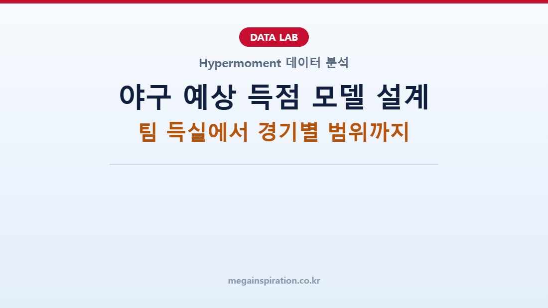 야구 예상 득점 모델 설계: 팀 득실에서 경기별 범위까지