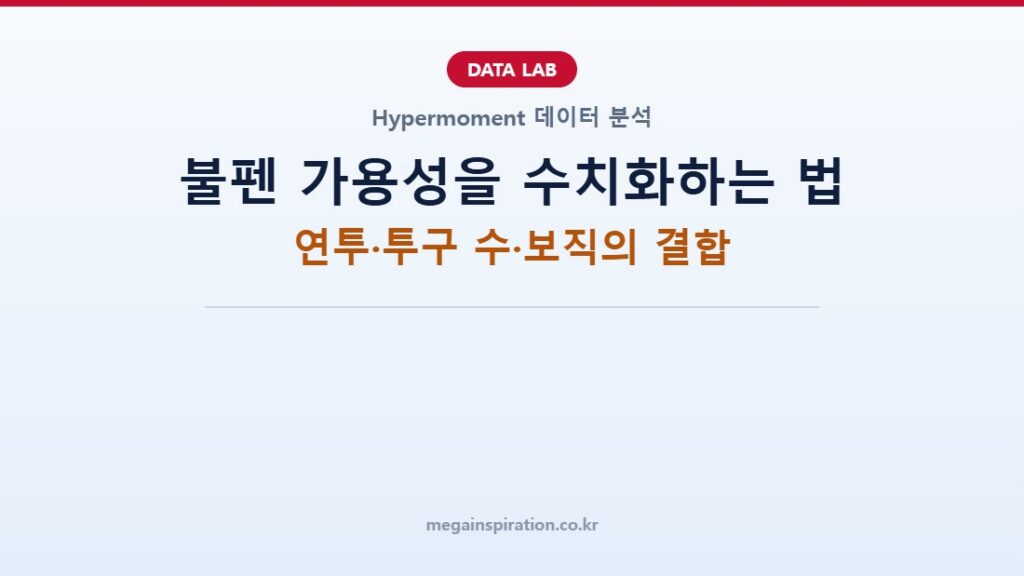 불펜 가용성을 수치화하는 법: 연투·투구 수·보직의 결합