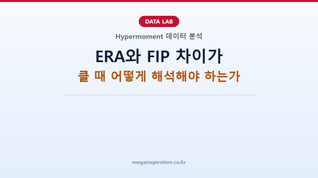 ERA와 FIP 차이가 클 때 어떻게 해석해야 하는가