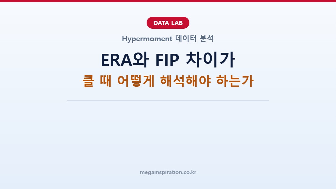 ERA와 FIP 차이가 클 때 어떻게 해석해야 하는가