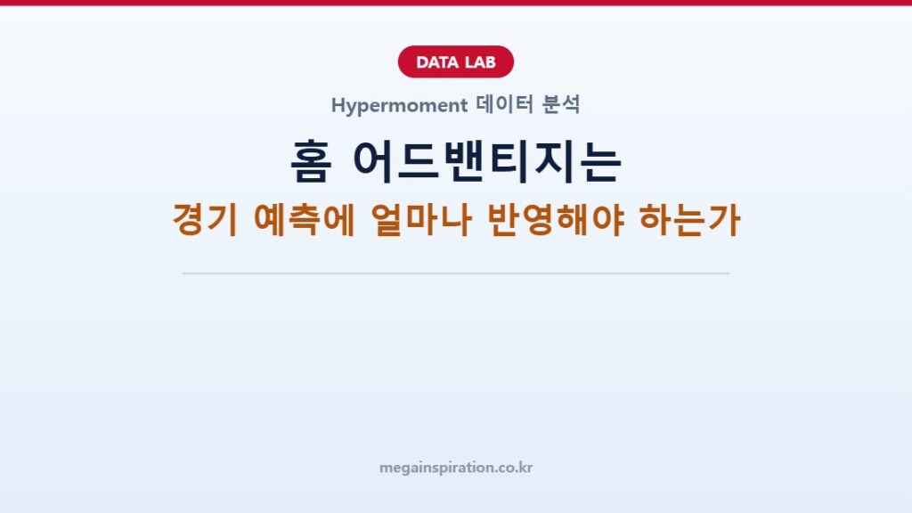 홈 어드밴티지는 경기 예측에 얼마나 반영해야 하는가