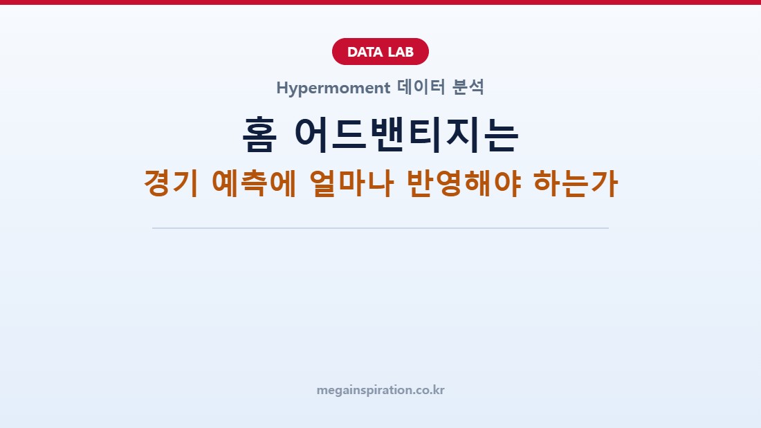 홈 어드밴티지는 경기 예측에 얼마나 반영해야 하는가