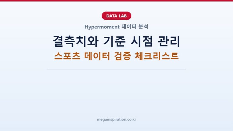 결측치와 기준 시점 관리: 스포츠 데이터 검증 체크리스트