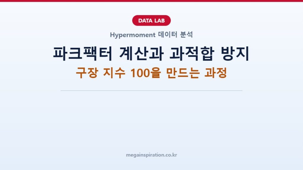 파크팩터 계산과 과적합 방지: 구장 지수 100을 만드는 과정
