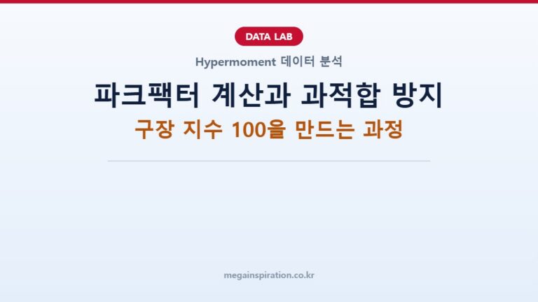 파크팩터 계산과 과적합 방지: 구장 지수 100을 만드는 과정