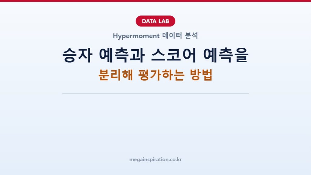 승자 예측과 스코어 예측을 분리해 평가하는 방법