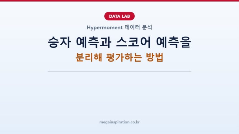 승자 예측과 스코어 예측을 분리해 평가하는 방법