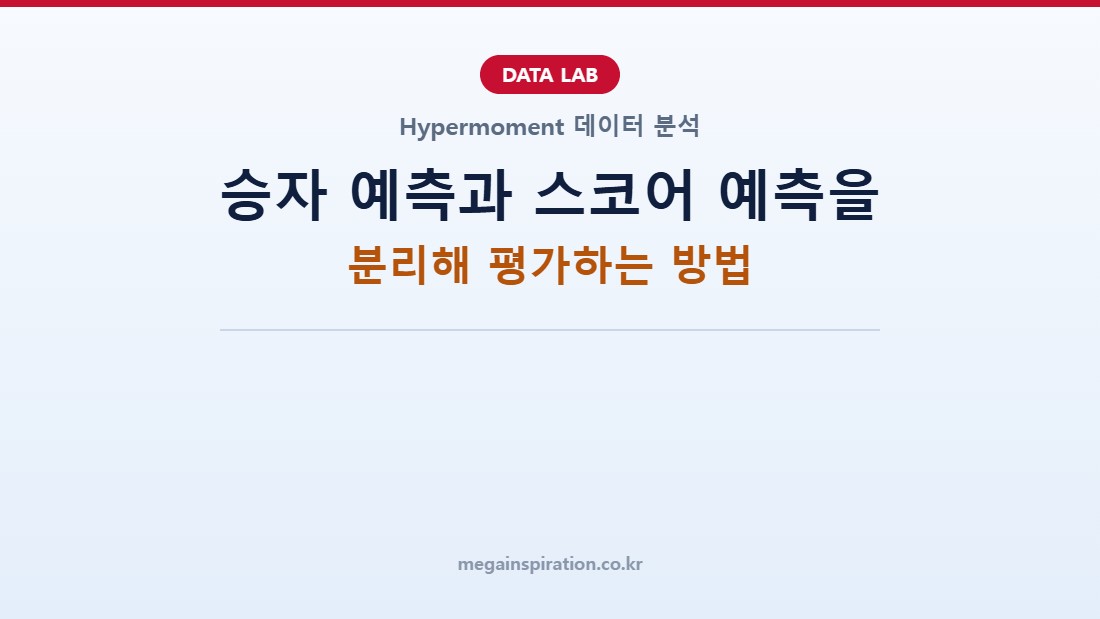 승자 예측과 스코어 예측을 분리해 평가하는 방법