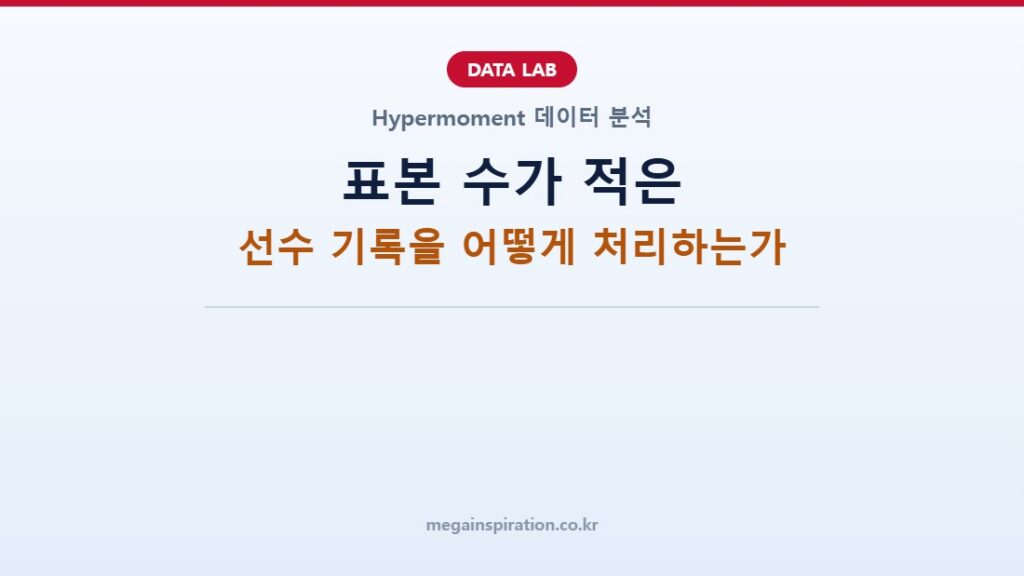 표본 수가 적은 선수 기록을 어떻게 처리하는가
