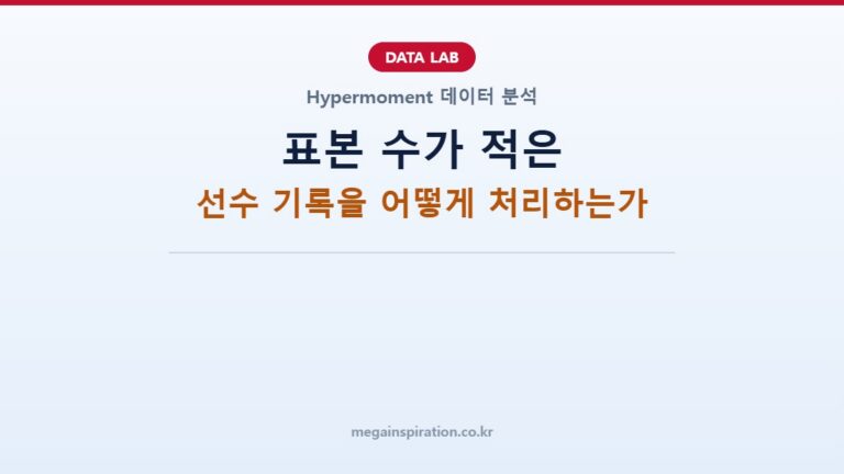 표본 수가 적은 선수 기록을 어떻게 처리하는가