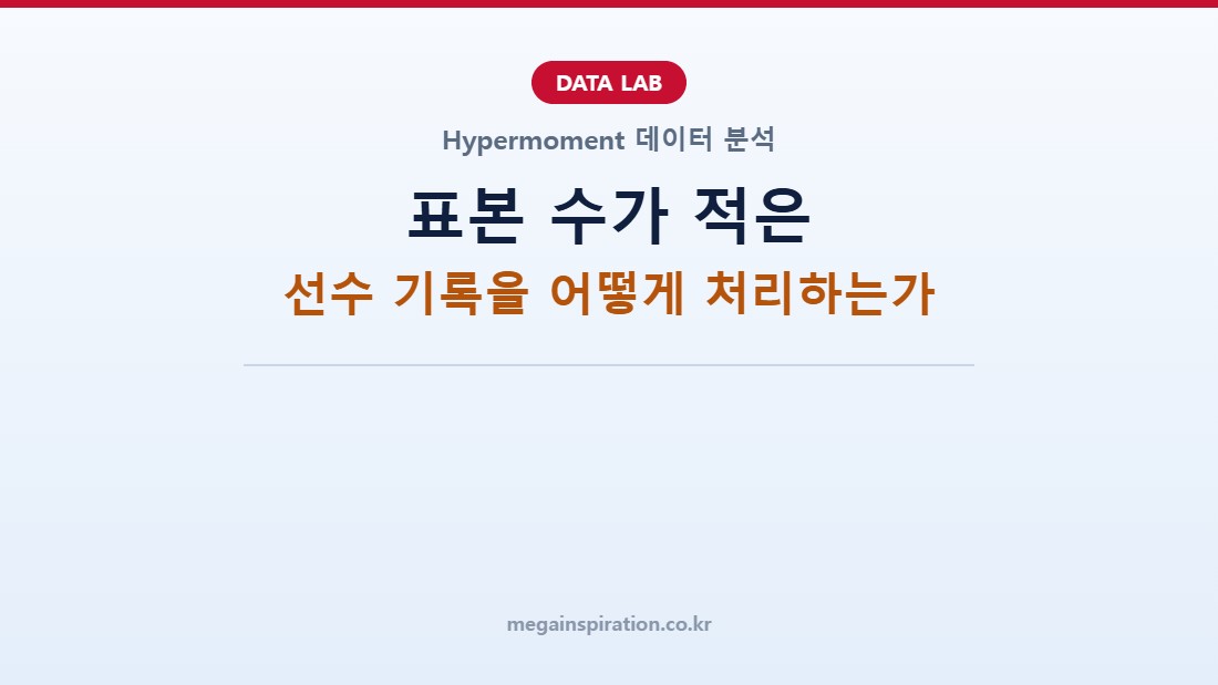 표본 수가 적은 선수 기록을 어떻게 처리하는가