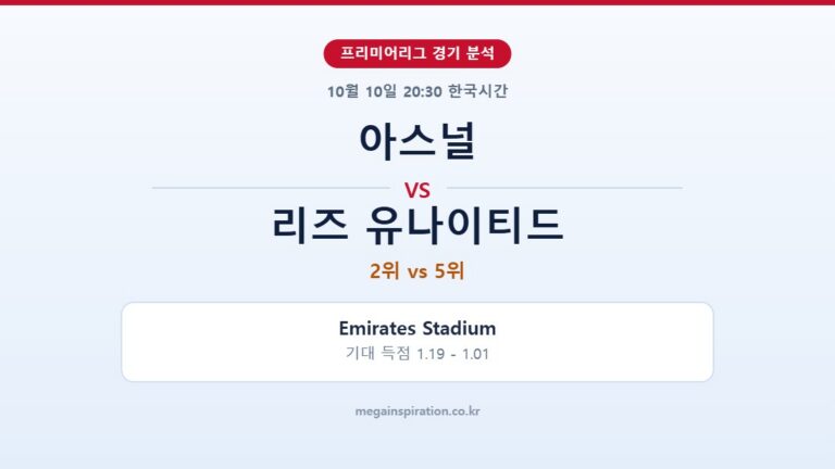 아스널 vs 리즈 유나이티드 프리미어리그 분석