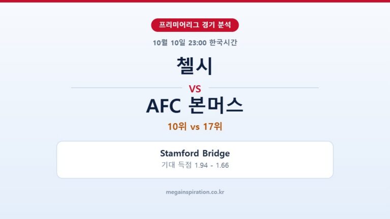 첼시 vs AFC 본머스 프리미어리그 분석