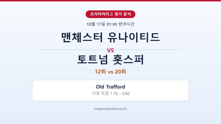 맨체스터 유나이티드 vs 토트넘 홋스퍼 프리미어리그 분석