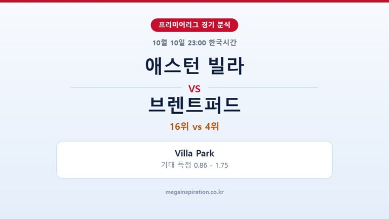 애스턴 빌라 vs 브렌트퍼드 프리미어리그 분석