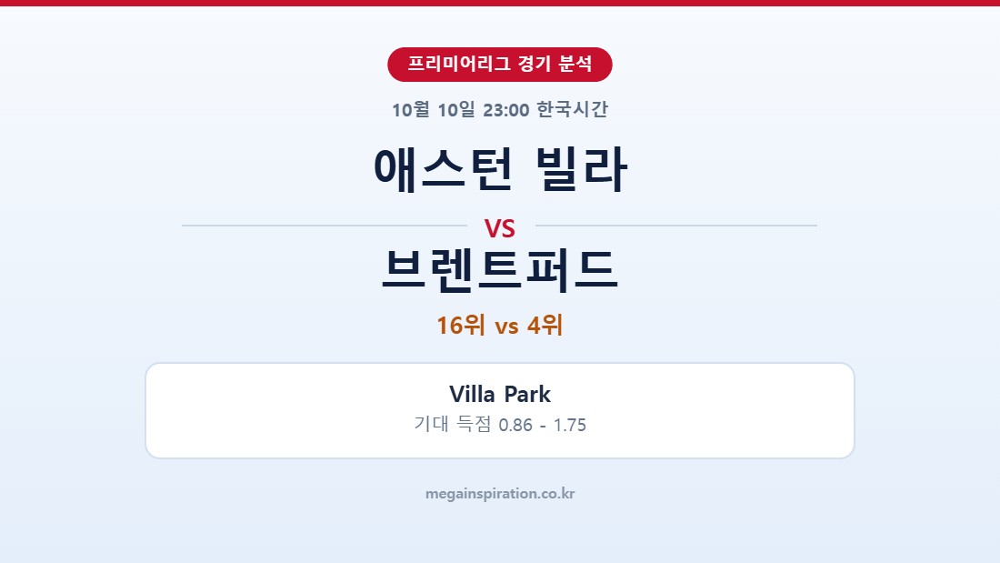 애스턴 빌라 vs 브렌트퍼드 프리미어리그 분석