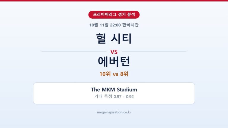 헐 시티 vs 에버턴 프리미어리그 분석