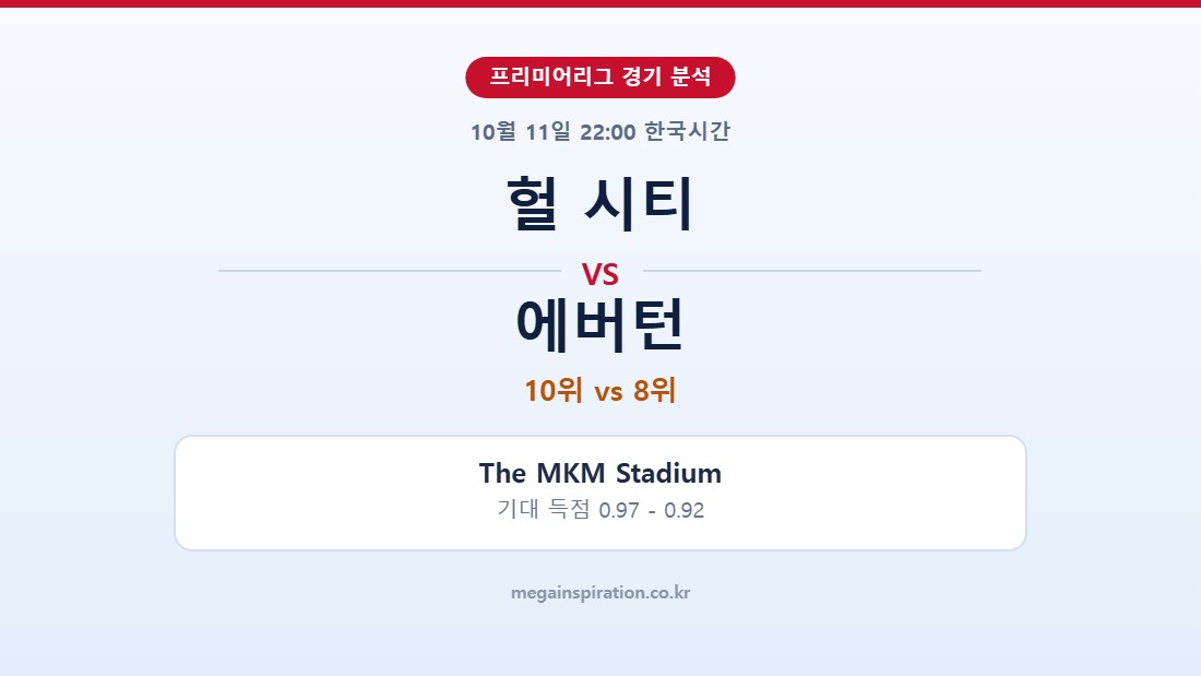 헐 시티 vs 에버턴 프리미어리그 분석