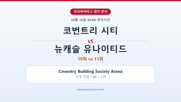 코번트리 시티 vs 뉴캐슬 유나이티드 프리미어리그 분석