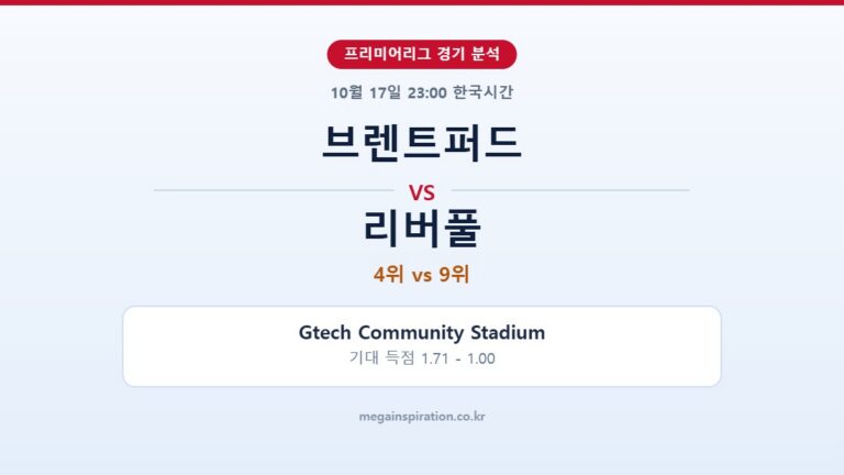 브렌트퍼드 vs 리버풀 프리미어리그 분석