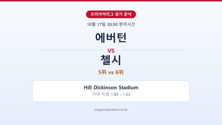 에버턴 vs 첼시 프리미어리그 분석
