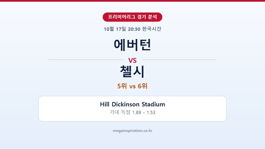 에버턴 vs 첼시 프리미어리그 분석