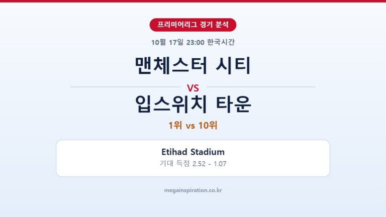 맨체스터 시티 vs 입스위치 타운 프리미어리그 분석
