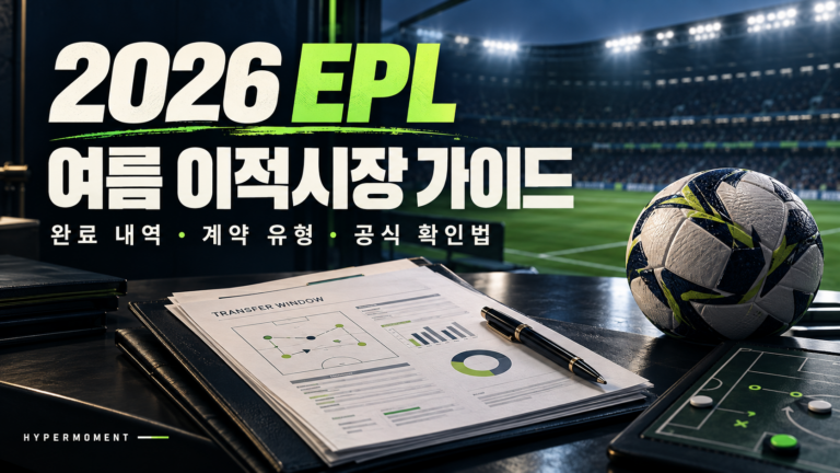 2026 EPL 여름 이적시장 가이드 — 완료 내역·계약 유형·공식 확인법