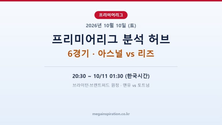 2026년 10월 10일 프리미어리그 분석