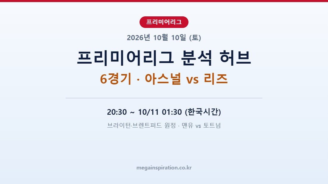 2026년 10월 10일 프리미어리그 분석