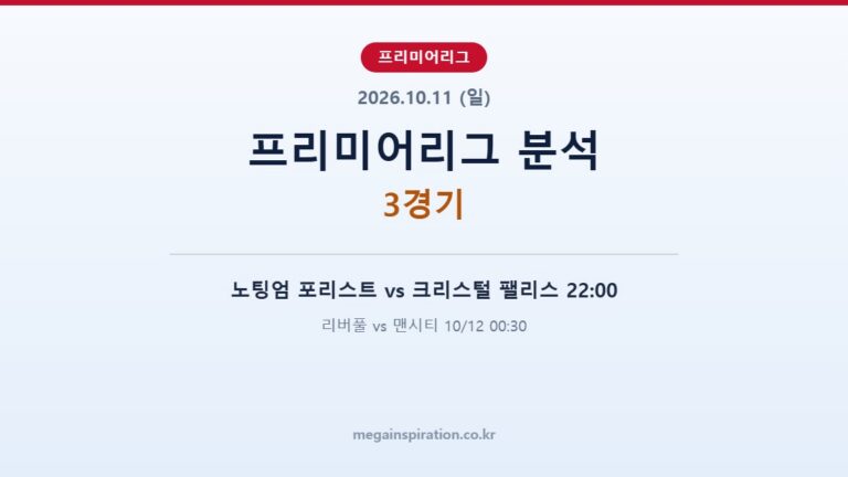 2026년 10월 11일 프리미어리그 분석